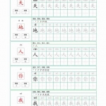 一年级语文上册识字表字帖（62页）