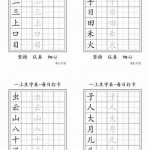 一年级语文上册生字表每日打卡-6字（24秋新版）（5页）