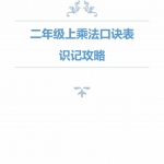 二年级数学乘法口诀表识记攻略（5页）