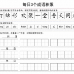 二年级语文每日成语积累小卡片（10页）