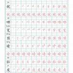 二年级语文上册写字表生字笔顺描红（25页）