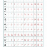 三年级语文上册写字表生字笔顺描红字帖（30页）