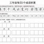 三年级语文每日成语积累小卡片（18页）