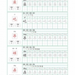 四年级语文上册识字表字帖（53页）