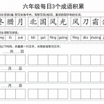 六年级语文每日成语积累小卡片（16页）