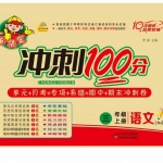 三年级语文上册《冲刺100分》人教版含答案49页