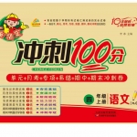 四年级语文上册《冲刺100分》人教版含答案49页