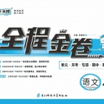 四年级语文上册《全程金卷》人教版含答案49页