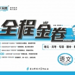 三年级语文上册《全程金卷》人教版含答案49页