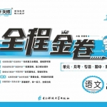 二年级语文上册《全程金卷》人教版含答案49页