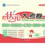 六年级语文上册《状元大考卷》人教版含答案53页