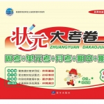 四年级语文上册《状元大考卷》人教版含答案53页