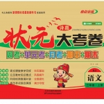 三年级语文上册《状元大考卷》人教版含答案58页