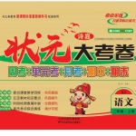 二年级语文上册《状元大考卷》人教版含答案54页