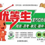 五年级数学上册《优等生全方位优化卷王》北师大版含答案49页