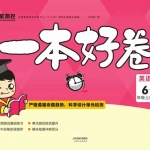 六年级英语上册《一本好卷》外研一起点含答案41页
