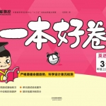 三年级英语上册《一本好卷》外研一起点含答案41页