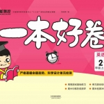 二年级英语上册《一本好卷》外研一起点含答案41页
