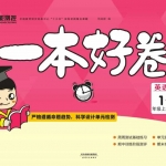 一年级英语上册《一本好卷》外研一起点含答案41页
