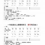 一年级语文上册《每日早读晚默》3页