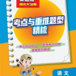 三年级语文上册《考点与重难题型精梳》人教版17页