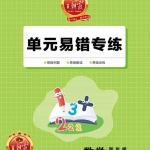 四年级数学上册《王朝霞单元易错专练》北师大版含答案20页