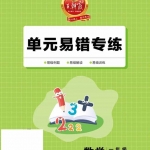 一年级数学上册《王朝霞单元易错专练》北师大版含答案16页