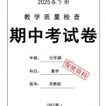 五年级数学下册《期中考试卷5套•苏教版25春》带答案