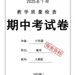 六年级数学下册《期中考试卷5套•人教版25春》带答案