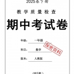 一年级数学下册《期中考试卷5套•人教版25春》带答案