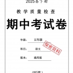 五年级语文下册《期中考试卷5套•人教版25春》带答案