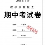 三年级语文下册《期中考试卷5套•人教版25春》带答案